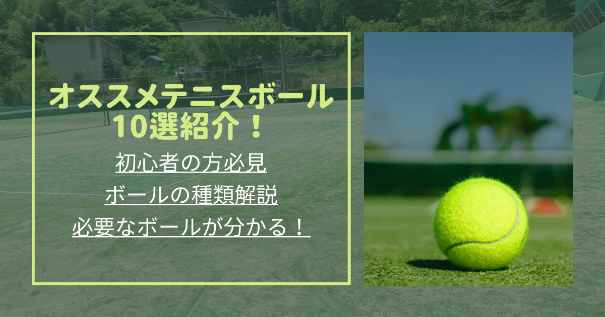 テニスボールの違いと用途ごとの選び方を解説！おすすめ10選も紹介