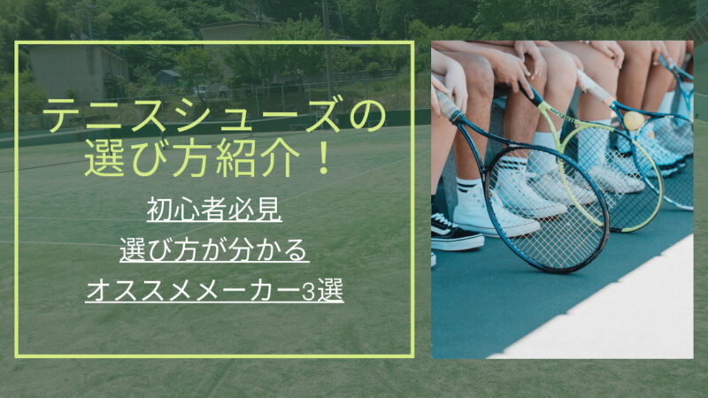【初心者必見】テニスシューズの選び方とオススメのメーカー3選を解説！ 