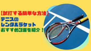 【試打する簡単な方法】テニスのレンタルラケットおすすめ３選を紹介！ 