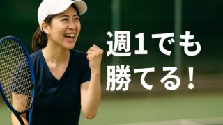 忙しくてもテニスは上達できる！週一練習でも勝てる人になるための効率的な練習法と家庭との両立術 