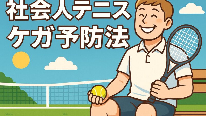 週1テニスでも安心!夜ケア+栄養習慣でケガを防ぐ方法