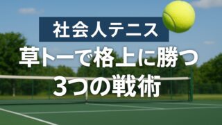社会人テニス｜草トーで格上に勝つ3つの戦術 