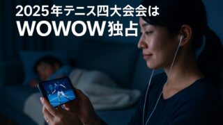 【2025年版】テニス四大大会をスマホで観る！WOWOW独占＋ATPはU-NEXT 
