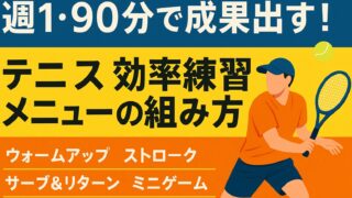 週1・90分で成果出す！テニス効率練習メニューの組み方 